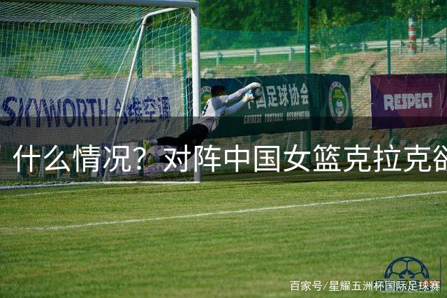 什么情况？对阵中国女篮克拉克欲和杰基·杨击掌 但后者不予理会