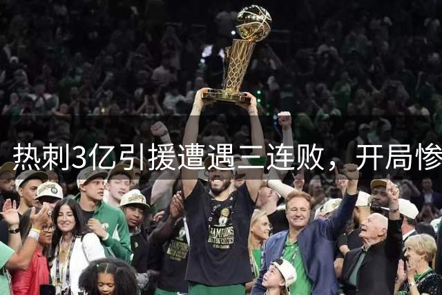 热刺3亿引援遭遇三连败，开局惨淡背后原因分析