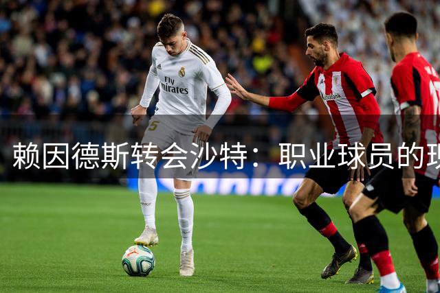 赖因德斯转会沙特：职业球员的现实抉择